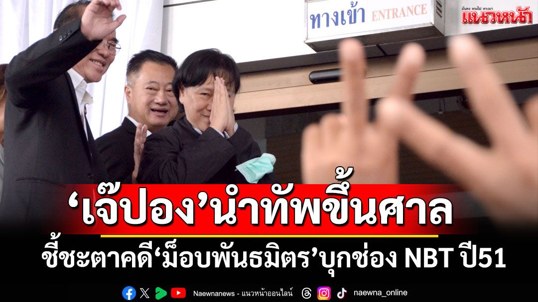 ‘เจ๊ปอง’นำทัพขึ้นศาล ชี้ชะตาคดี‘ม็อบพันธมิตร’บุกช่อง NBT ปี51 (ประมวลภาพ)