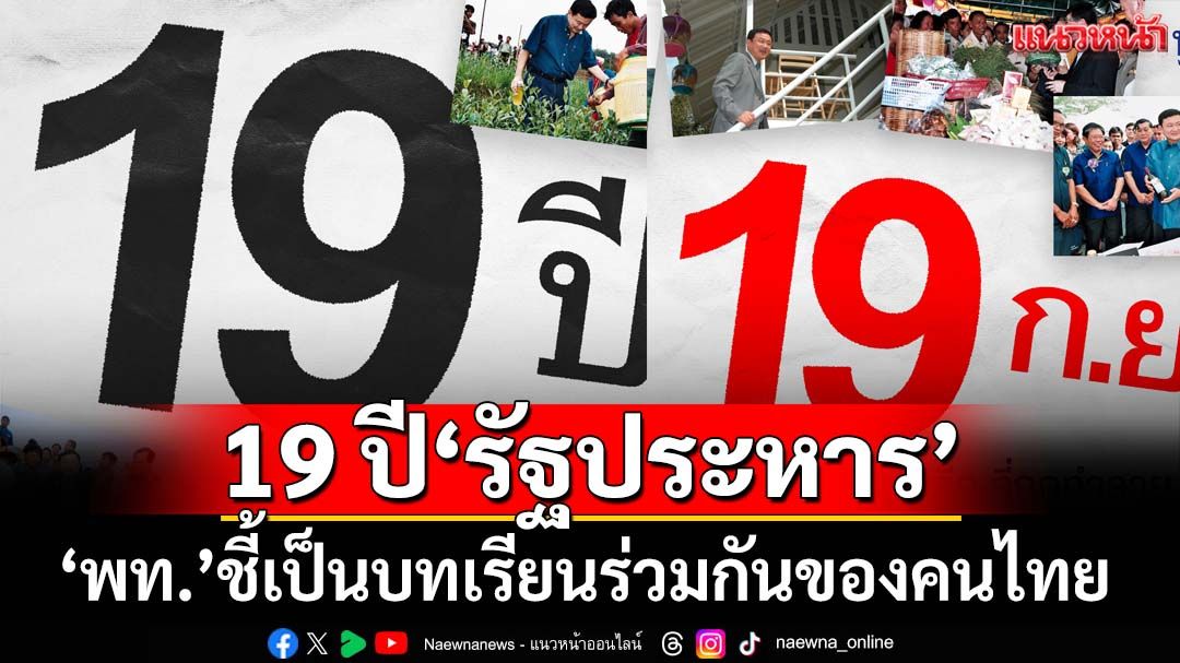 ‘เพื่อไทย’รำลึก 19 ปี 19 ก.ย. ชี้บทเรียนร่วมกันของคนไทย มีมติร่วมกันไม่เอา‘รัฐประหาร’