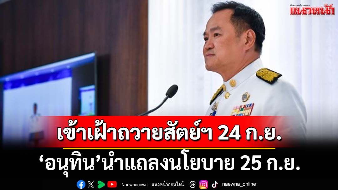 ‘อนุทิน’นำครม.เข้าเฝ้าถวายสัตย์ฯ 24 ก.ย. ก่อนถกครม.นัดพิเศษ แถลงนโยบายต่อรัฐสภา 25 ก.ย.