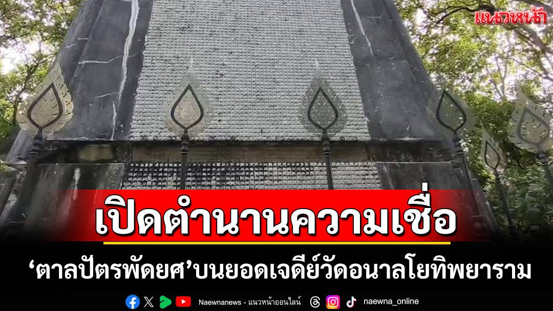 เปิดตำนานความเชื่อ'ตาลปัตรพัดยศ'บนยอดเจดีย์วัดอนาลโยทิพยาราม เชื่อเป็นสิริมงคลดุจพัดจากสวรรค์