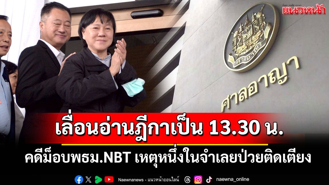 ศาลเลื่อนเวลาอ่านฎีกาคดีม็อบพธม.NBT ไป 13.30 น. เหตุหนึ่งในจำเลยป่วยติดเตียง