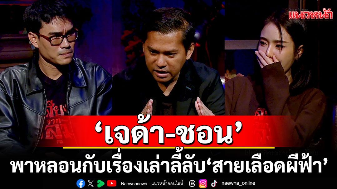 'เจด้า-ชอน'พาไปหลอนกับเรื่องเล่าลี้ลับสะพรึงสุดขีดตอน 'สายเลือดผีฟ้า'