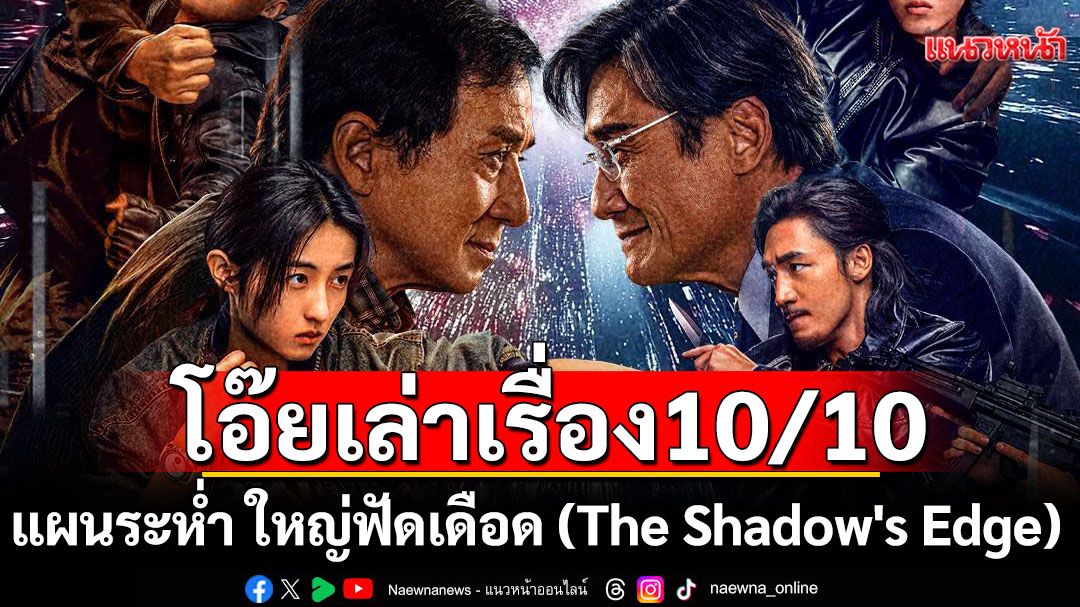 โอ๊ยเล่าเรื่อง 'แผนระห่ำ ใหญ่ฟัดเดือด (The Shadow's Edge)'