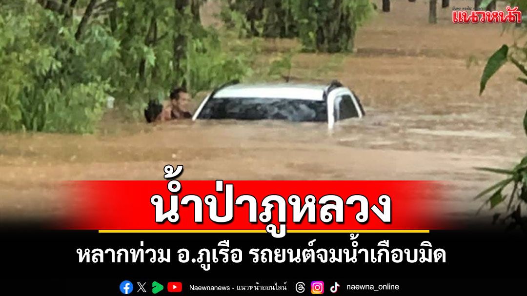น้ำป่าภูหลวง! หลากท่วมชาวบ้านภูเรือ ท่วมรถมิดหลังคา
