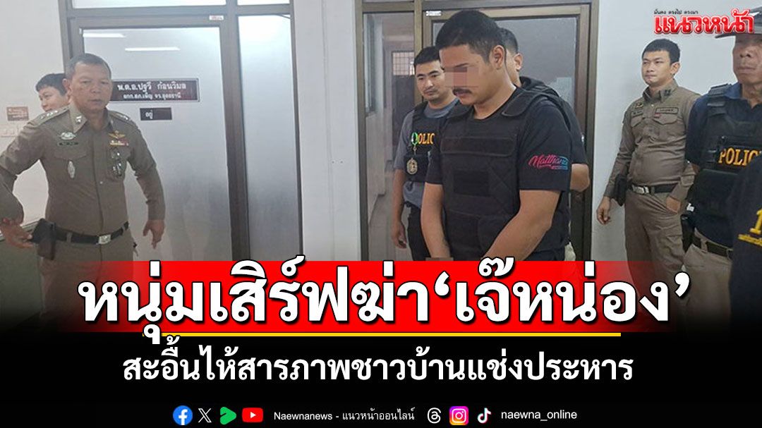 จับหนุ่มเสิร์ฟ! ฆ่า'เจ๊หน่อง' สะอื้นไห้รับสารภาพ ชาวบ้านสาปแช่งประหาร