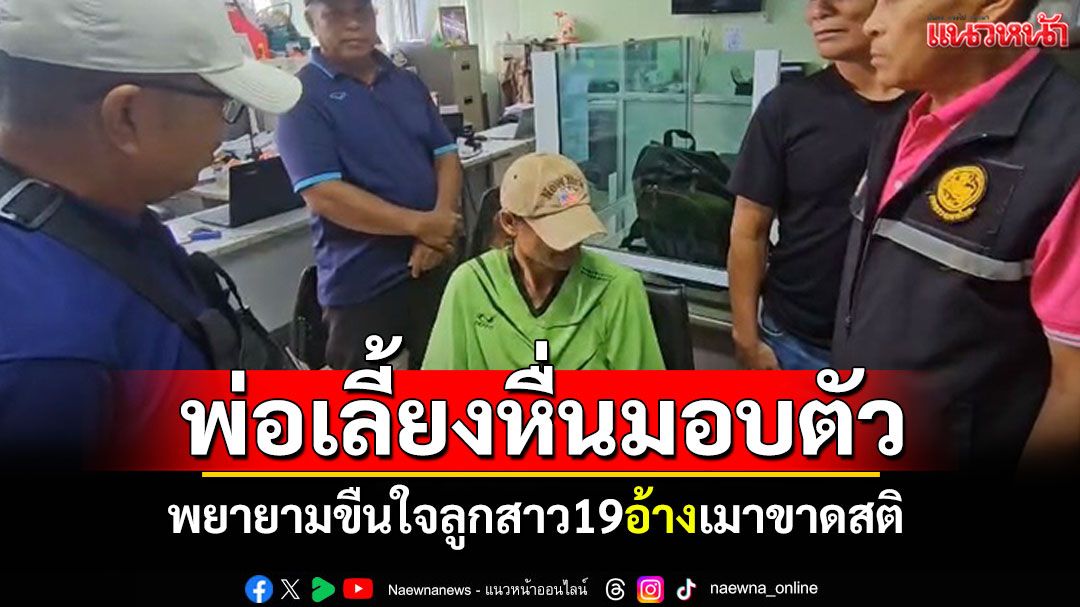 พ่อเลี้ยงหื่นมอบตัว! พยายามขืนใจลูกสาว19 อ้างเมาหนักจนขาดสติ