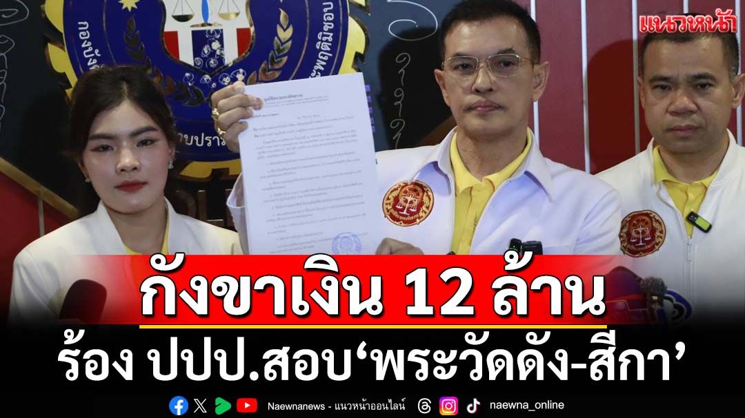 ‘ทนายอนันต์ชัย’ร้อง ปปป.สอบ‘พระวัดดัง-สีกา’ปมเงินบริจาค 12.2 ล้าน