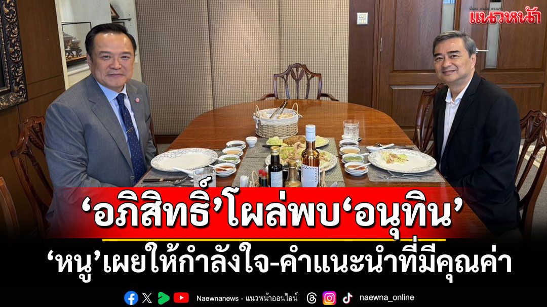 'อภิสิทธิ์'โผล่พบ'อนุทิน' นายกฯ เผยให้กำลังใจ-คำแนะนำที่มีคุณค่า
