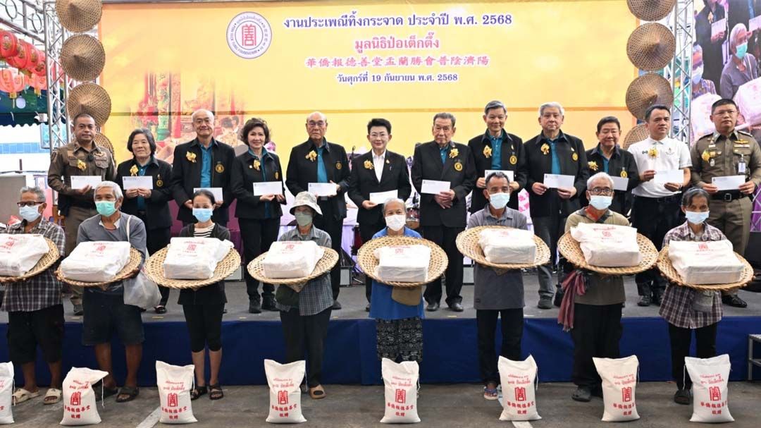 ‘มูลนิธิป่อเต็กตึ๊ง’แจกจ่ายเครื่องอุปโภคบริโภคในประเพณีทิ้งกระจาด 3 จังหวัดใช้งบฯ 15.5 ล้าน