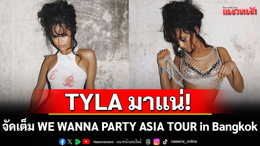 TYLA มาแน่! จัดเต็ม WE WANNA PARTY ASIA TOUR in Bangkok