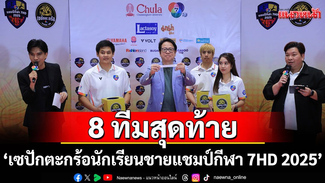 ได้แล้ว8ทีมสุดท้าย ลูกหวายนักเรียน'เซปักตะกร้อ นักเรียนชาย แชมป์กีฬา 7HD 2025'