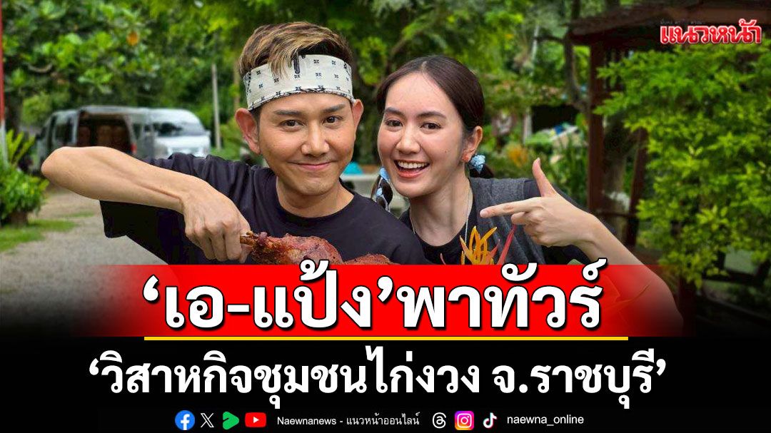 ‘เอ-แป้ง’พาทัวร์ ‘วิสาหกิจชุมชนไก่งวง จ.ราชบุรี’ พร้อมโชว์ผลิตภัณฑ์แปรรูป ทั้งคาวหวาน
