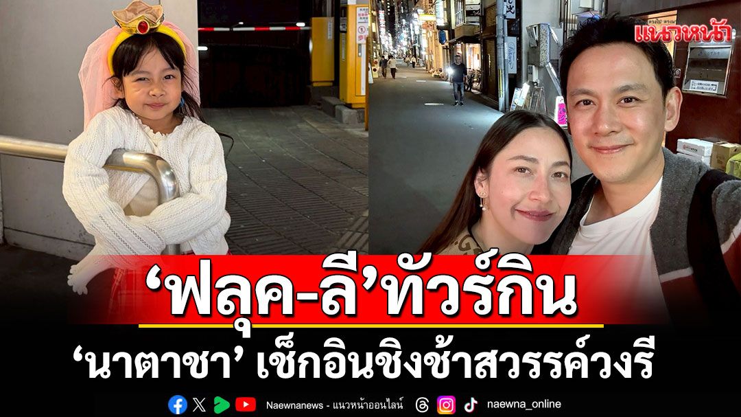‘ฟลุค-ลี’ ทัวร์กินสุดฟินที่โอซาก้า ‘นาตาชา’ เช็กอินชิงช้าสวรรค์วงรี