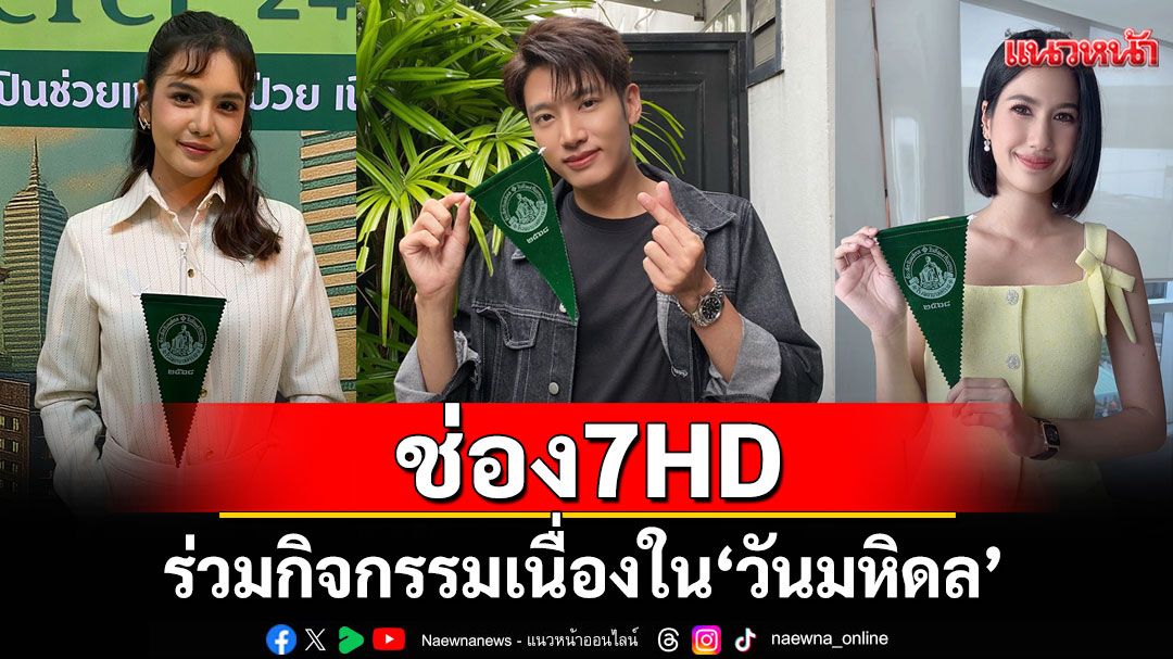 ช่อง 7HD ส่งนักแสดง-ผู้ประกาศข่าว ร่วมกิจกรรมเนื่องใน‘วันมหิดล’