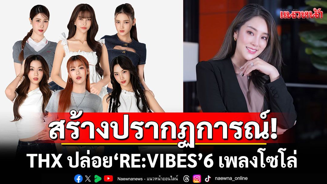 THX สร้างปรากฏการณ์! ปล่อย 'RE:VIBES' 6 เพลงโซโล่พร้อมกันทั่วโลก!!