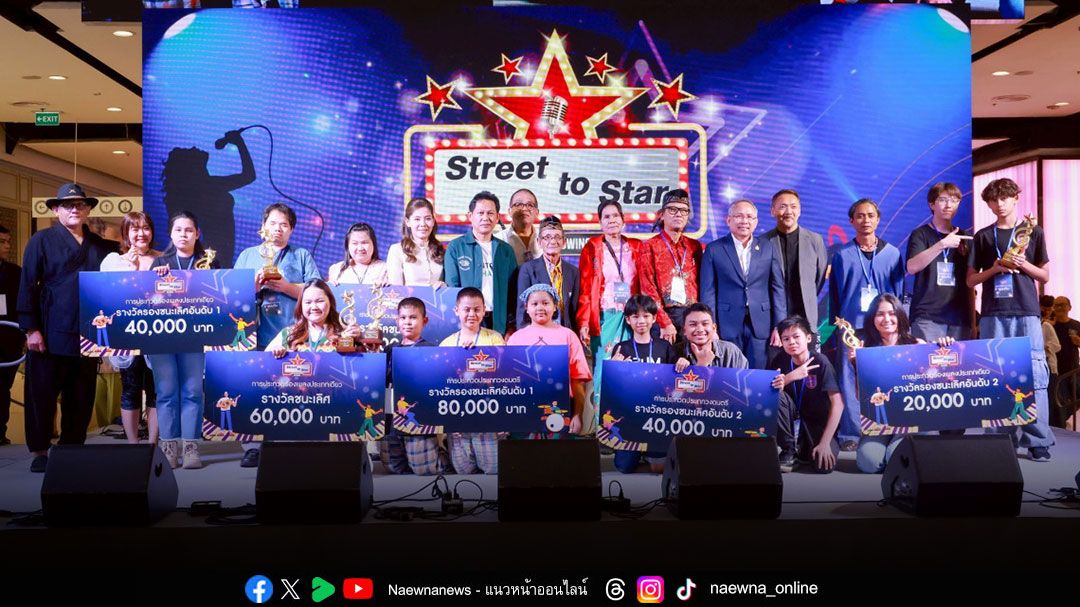 ดาวดวงเด่น! ผู้ชนะเลิศเวที ‘Street to Star’  ต้นแบบผู้แสดงความสามารถรุ่นใหม่