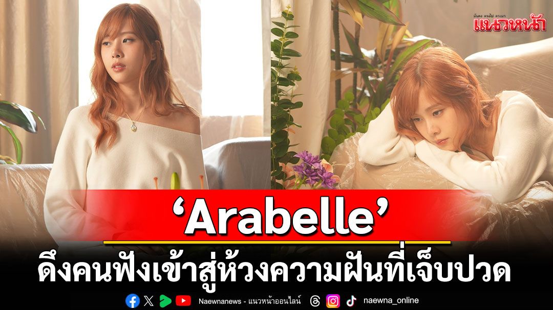 'Arabelle'ส่งเพลงใหม่'a dream' ดึงคนฟังเข้าสู่ห้วงความฝันที่เจ็บปวด