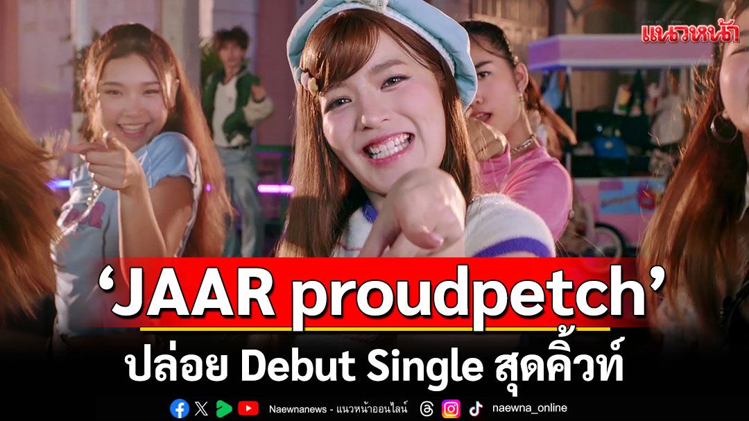 'JAAR proudpetch'ปล่อย Debut Single สุดคิ้วท์ โดนใจแฟนคลับ