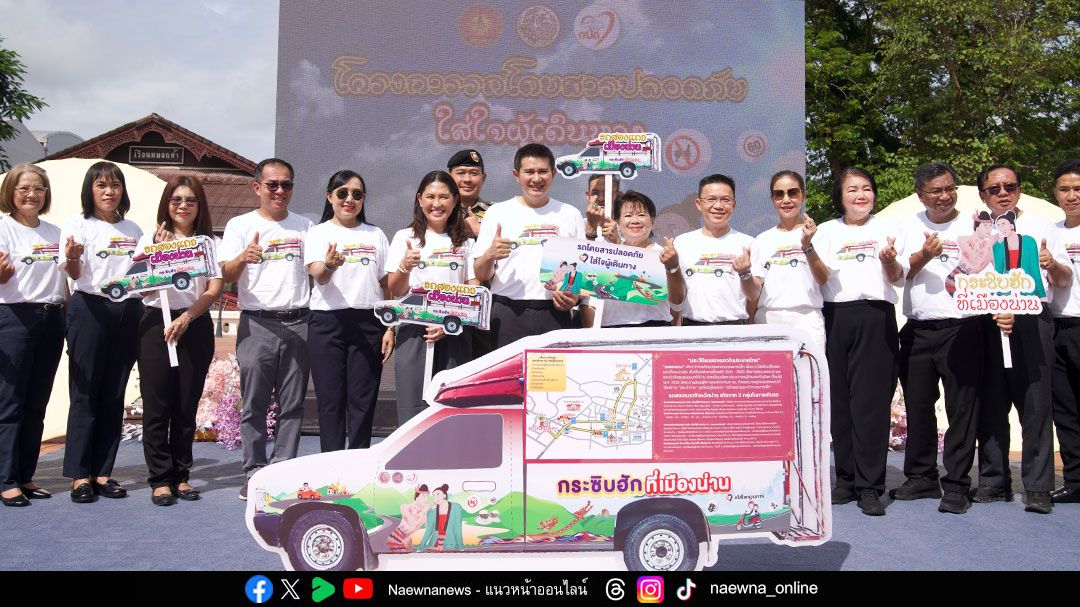 สนง.ขนส่งจังหวัดน่าน เดินหน้านำร่อง ‘โครงการส่งเสริมการเดินทางด้วยรถโดยสารประจำทางที่ปลอดภัยใส่ใจผู้เดินทาง’