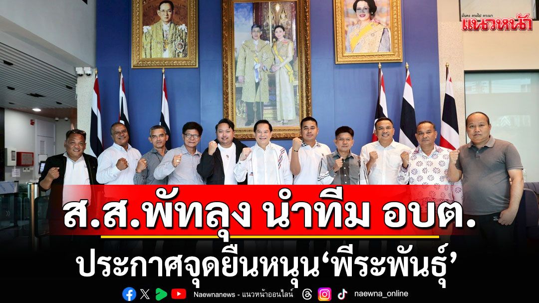 'นิติศักดิ์'นำคณะผู้นำท้องถิ่นพัทลุง ประกาศจุดยืนหนุน 'พีระพันธ์ุ'