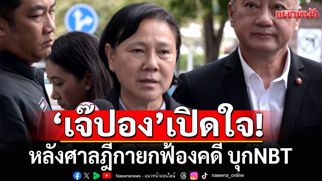 'เจ๊ปอง'ขอบคุณศาลยกฟ้อง จะออกมาเคลื่อนไหวอีกหรือไม่ ขึ้นอยู่กับสถานการณ์
