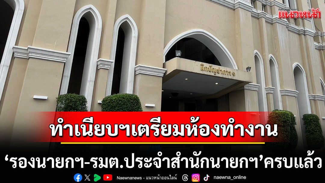 คึกคัก! ทำเนียบฯ เตรียมห้องทำงาน 'รองนายกฯ-รมต.ประจำสำนักนายกฯ'ครบแล้ว