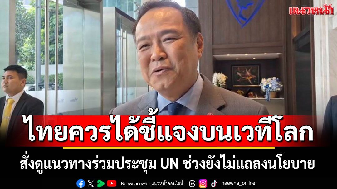 นายกฯ มองไทยควรได้ชี้แจงบนเวทีโลก สั่งดูแนวทางร่วมประชุม UN ช่วงยังไม่แถลงนโยบาย