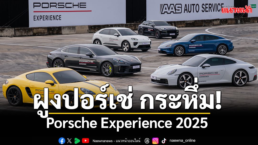 ฝูงปอร์เช่กระหึ่ม! “Porsche Experience” จัดเต็ม 2 หลักสูตรขับขี่ ณ ปทุมธานี สปีดเวย์