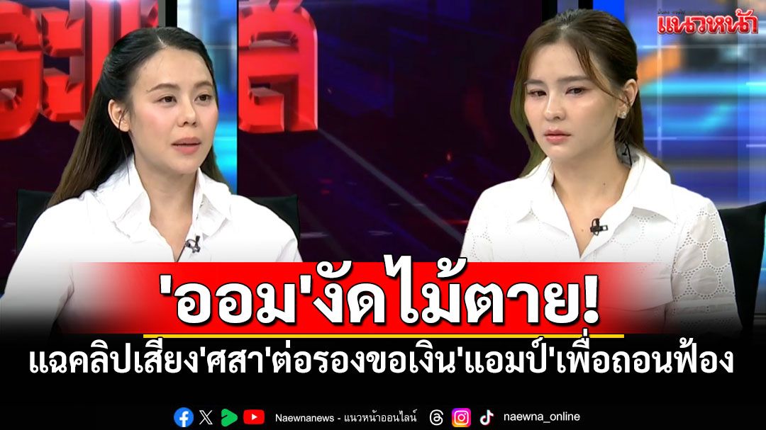 'ออม สุชาร์'งัดไม้ตาย! น้องสาวแฉคลิปเสียง'ศสา' ต่อรองขอเงิน'แอมป์'เพื่อถอนฟ้อง