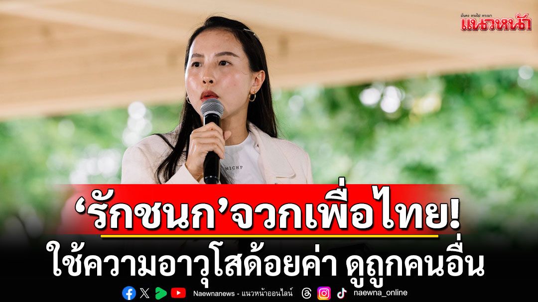 'รักชนก' งุนงง พท. ให้ ปชน. รับผิดชอบหน้าตารัฐมนตรี ซัด 2 ปีที่แล้วเคยร่วมรัฐบาลไม่เคยเห็นบ่น