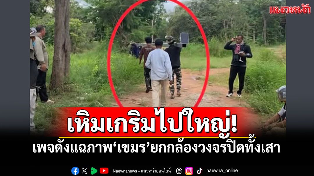 เหิมเกริมไม่เกรงกลัว!? เพจดังสุรินทร์ แฉภาพ กล้องวงจรปิดถูกยกไปทั้งเสา