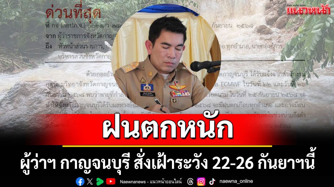ผู้ว่าฯกาญจนบุรี สั่งเฝ้าระวัง 22-26 กันยาฯนี้ ฝนตกหนัก-น้ำท่วม