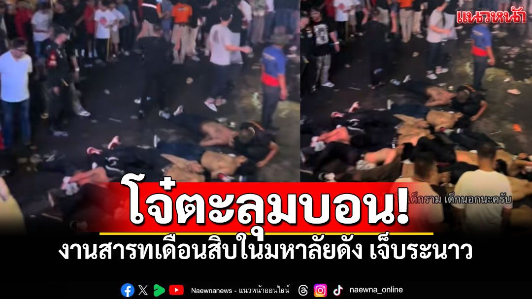 เดือด! โจ๋ยกพวกตีกันหน้าคอนเสิร์ต งานสารทเดือนสิบในมหาลัยดัง เจ็บระนาว
