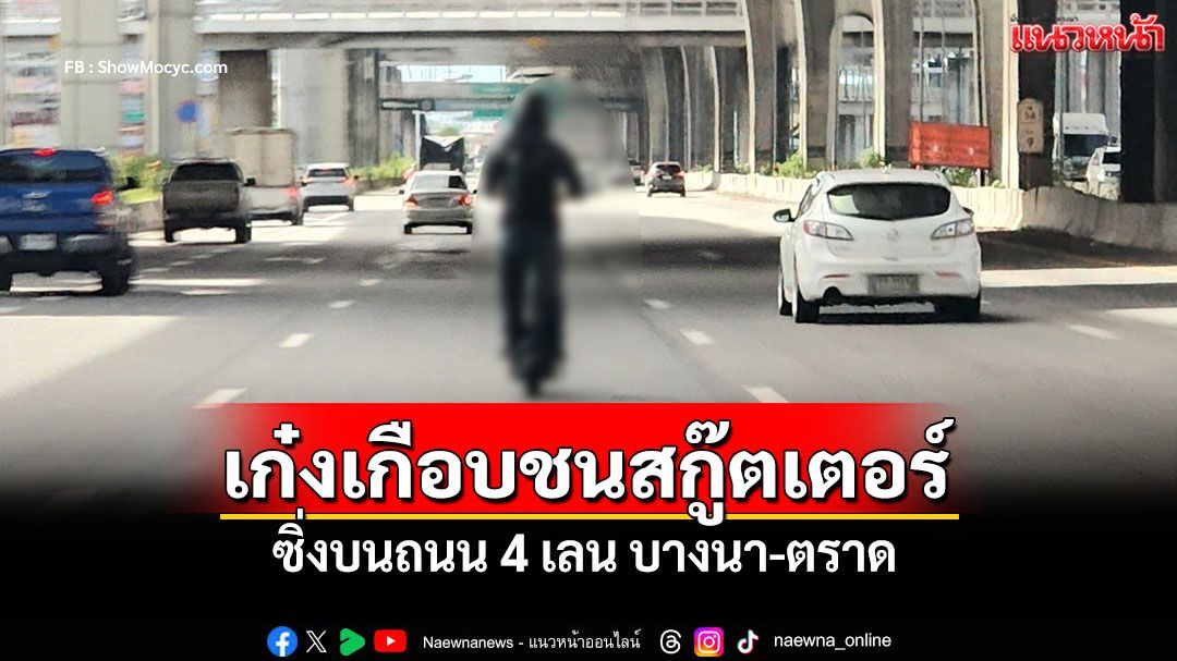 อุทาหรณ์ใช้ถนน! หนุ่มขับรถเก๋งเกือบชนสกู๊ตเตอร์ ซิ่งถนน4เลนบางนา-ตราด