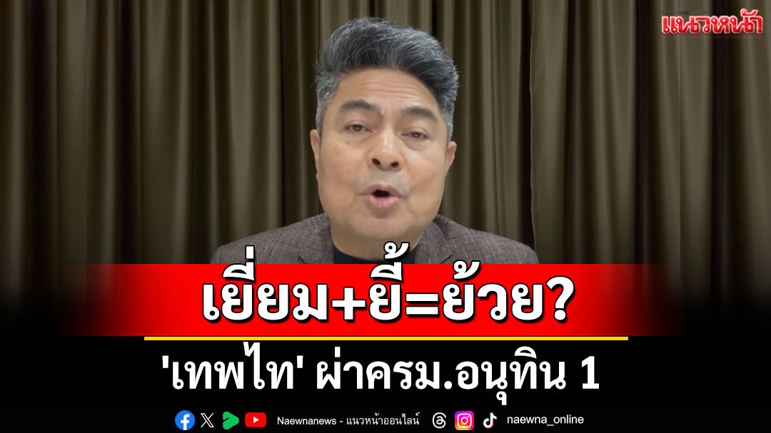'เทพไท' ผ่าครม.อนุทิน 1 ใครคือ 'เยี่ยม+ยี้=ย้วย'