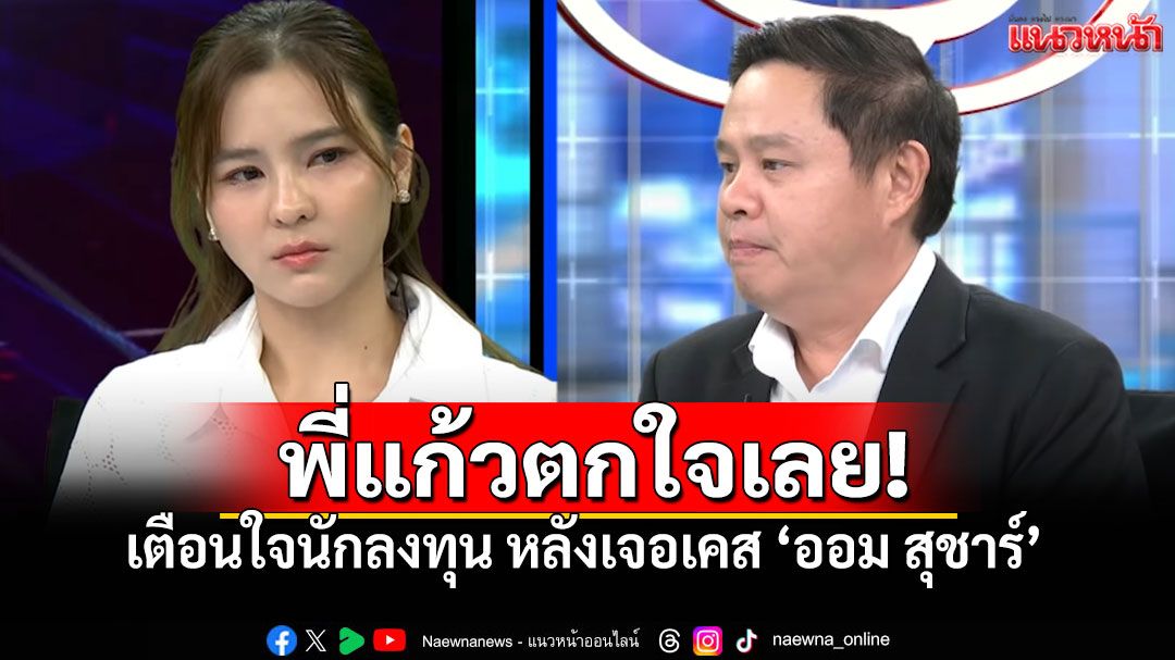 'ทนายแก้ว'สุดเพลีย! ขอเตือนใจนักลงทุน ตกใจโซเชียลกระหน่ำแชร์ภาพ'ถูกมองแรง'