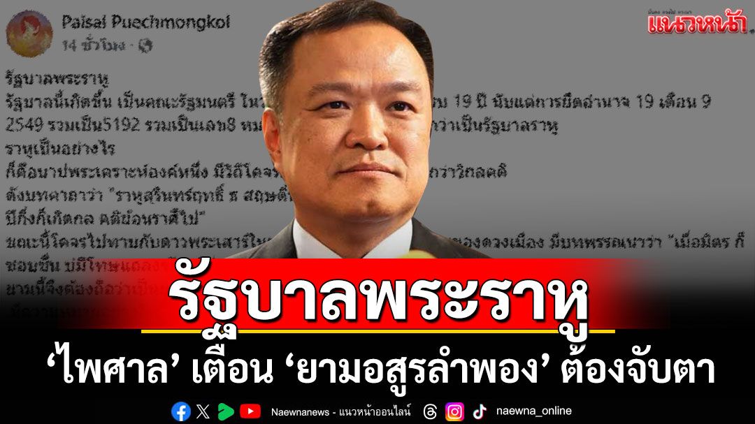 'ไพศาล'ชี้เปรี้ยง รัฐบาลใหม่คือ 'รัฐบาลพระราหู' เตือนยามอสูรลำพอง 'ต้องจับตา'