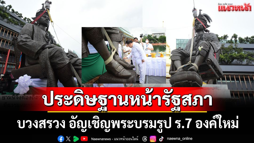 'รัฐสภา' จัดพิธีบวงสรวง อัญเชิญพระบรมรูป ร.7 องค์ใหม่ ประดิษฐานหน้าอาคาร (ประมวลภาพ)