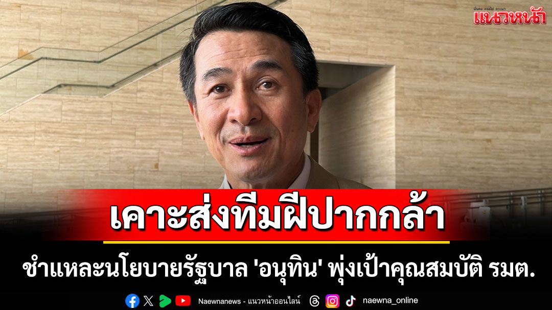 'เพื่อไทย' เคาะส่งทีมฝีปากกล้า ชำแหละนโยบายรัฐบาล 'อนุทิน' พุ่งเป้าคุณสมบัติ รมต.
