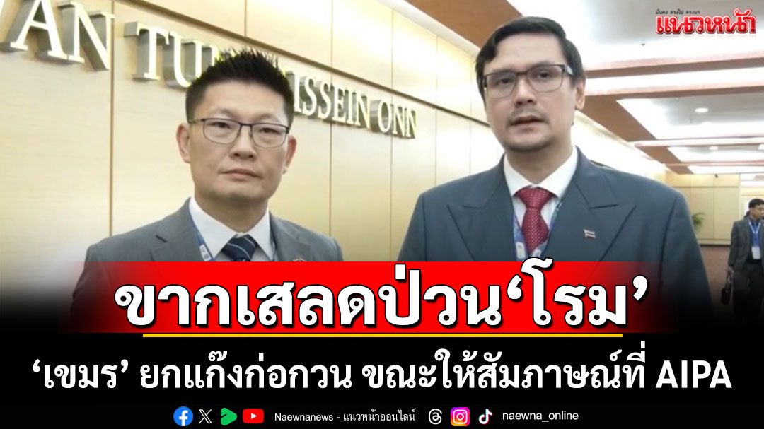 'กัมพูชา'ไร้มารยาท! ยกแก๊งก่อกวน 'โรม' ให้สัมภาษณ์ที่ AIPA