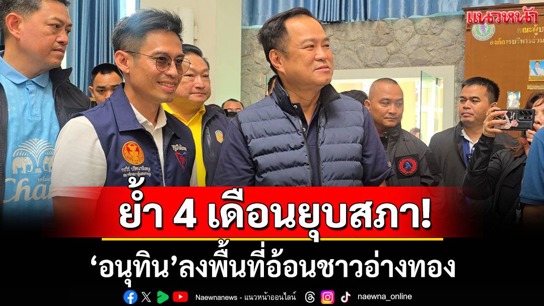 ย้ำยุบสภาแน่! 'อนุทิน' ลงพื้นที่อ้อนคนอ่างทอง ขอให้มั่นใจ 4 เดือนทำงานเต็มที่