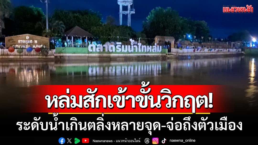 หล่มสักเข้าขั้นวิกฤต! ‘ระดับน้ำเกินตลิ่งหลายจุด’ จ่อถึงตัวเมือง-ปชช.เตรียมรับมือ
