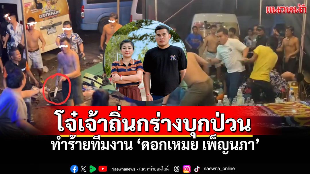 แสนสะท้านโดดสู้! วัยรุ่นเจ้าถิ่นบุกป่วน ทำร้ายทีมงาน'หมอลำดอกเหมย' (คลิป)