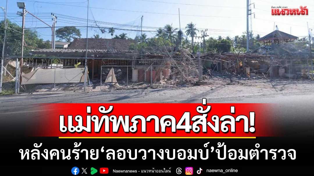 แม่ทัพภาค4สั่งล่า! หลังคนร้าย 'ลอบวางบอมบ์' ป้อมตำรวจทางหลวงสายบุรี