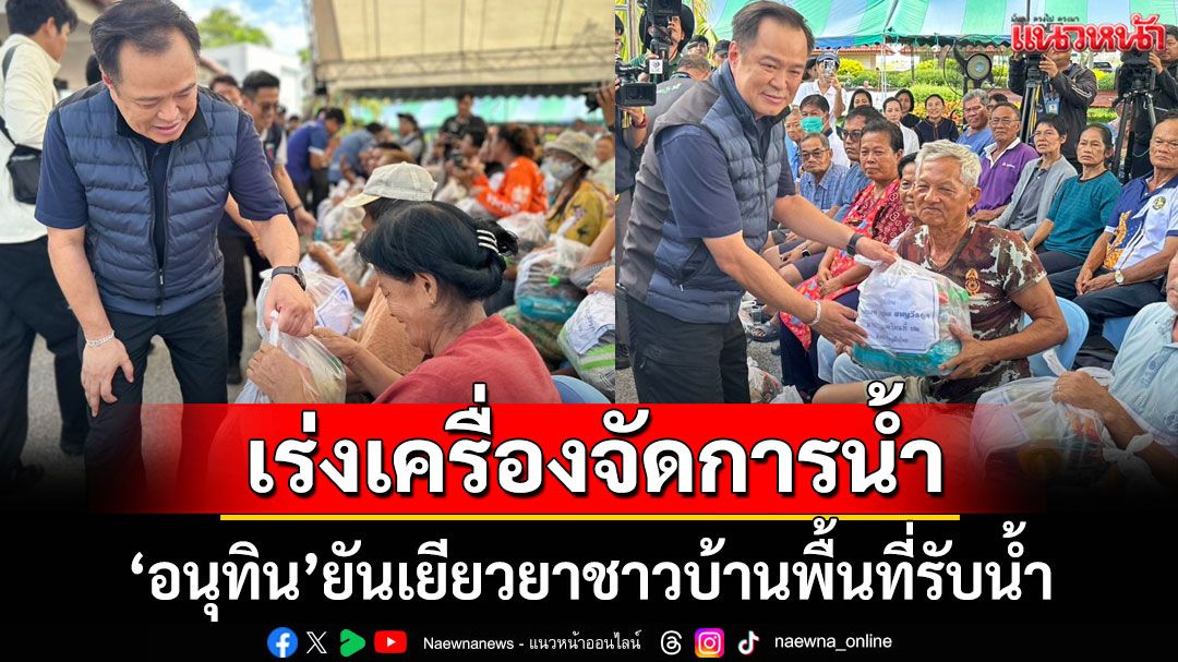 'อนุทิน'เร่งเครื่อง บริหารจัดการน้ำ ยันเยียวยาชาวบ้านให้พื้นที่รับน้ำ