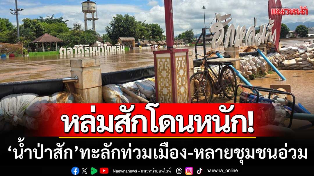 หล่มสักโดนหนัก! มวลน้ำป่าสักทะลักท่วมเมือง หลายชุมชนจมบาดาล