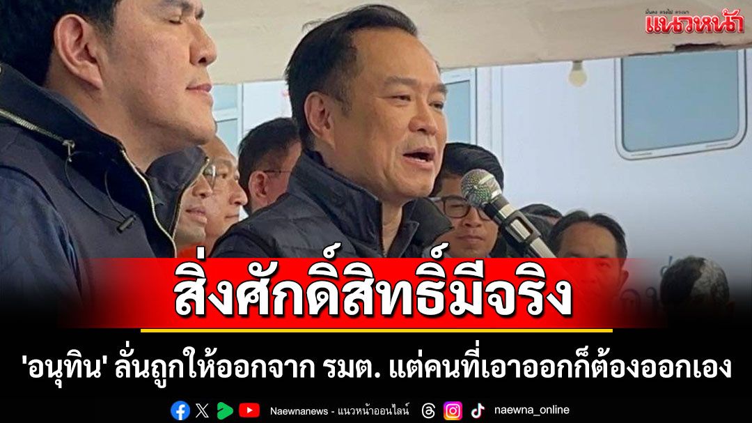 'อนุทิน' ลั่นสิ่งศักดิ์สิทธิ์มีจริง ถูกให้ออกจาก รมต. แต่คนที่เอาออกก็ต้องออกเอง