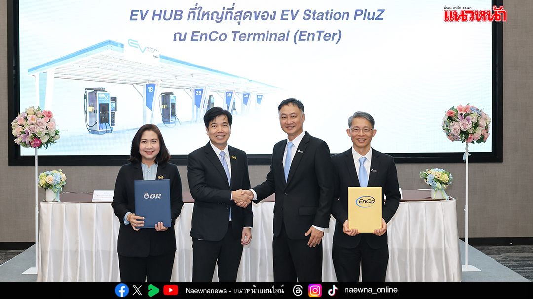 โครงการสถานีชาร์จ EV HUB ที่ใหญ่ที่สุดของ EV Station PluZ