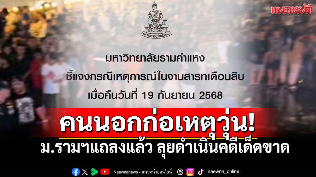 ม.รามฯ แถลงเหตุวุ่น งานสารทเดือนสิบ ยันกลุ่มก่อเหตุเป็นคนนอก พร้อมดำเนินคดีเด็ดขาด