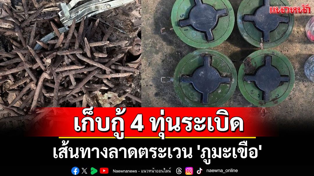 ทร.เก็บกู้ 4 ทุ่นระเบิด PMN-2 เส้นทางลาดตระเวน 'ภูมะเขือ'